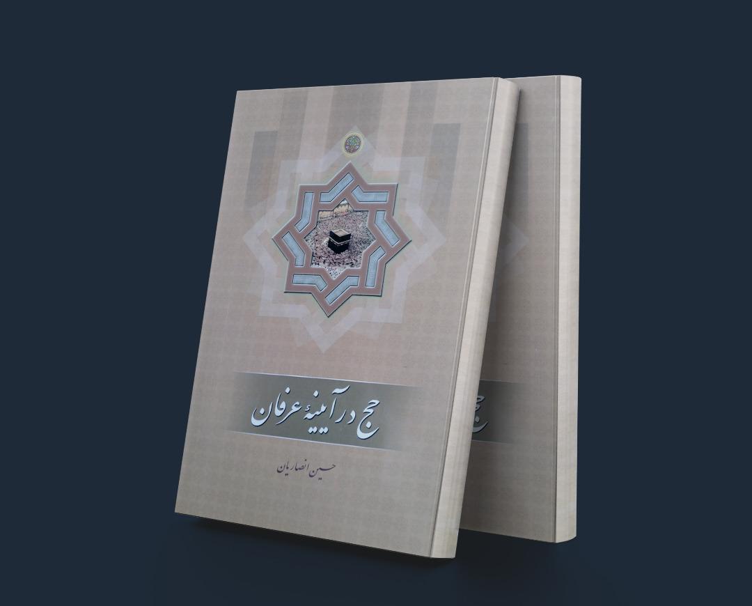 کتاب حج در آیینه عرفان