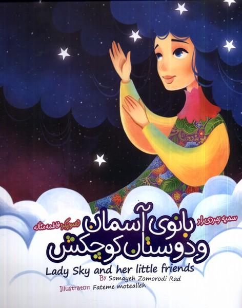 کتاب بانوی آسمان و دوستان کوچکش (دوزبانه)