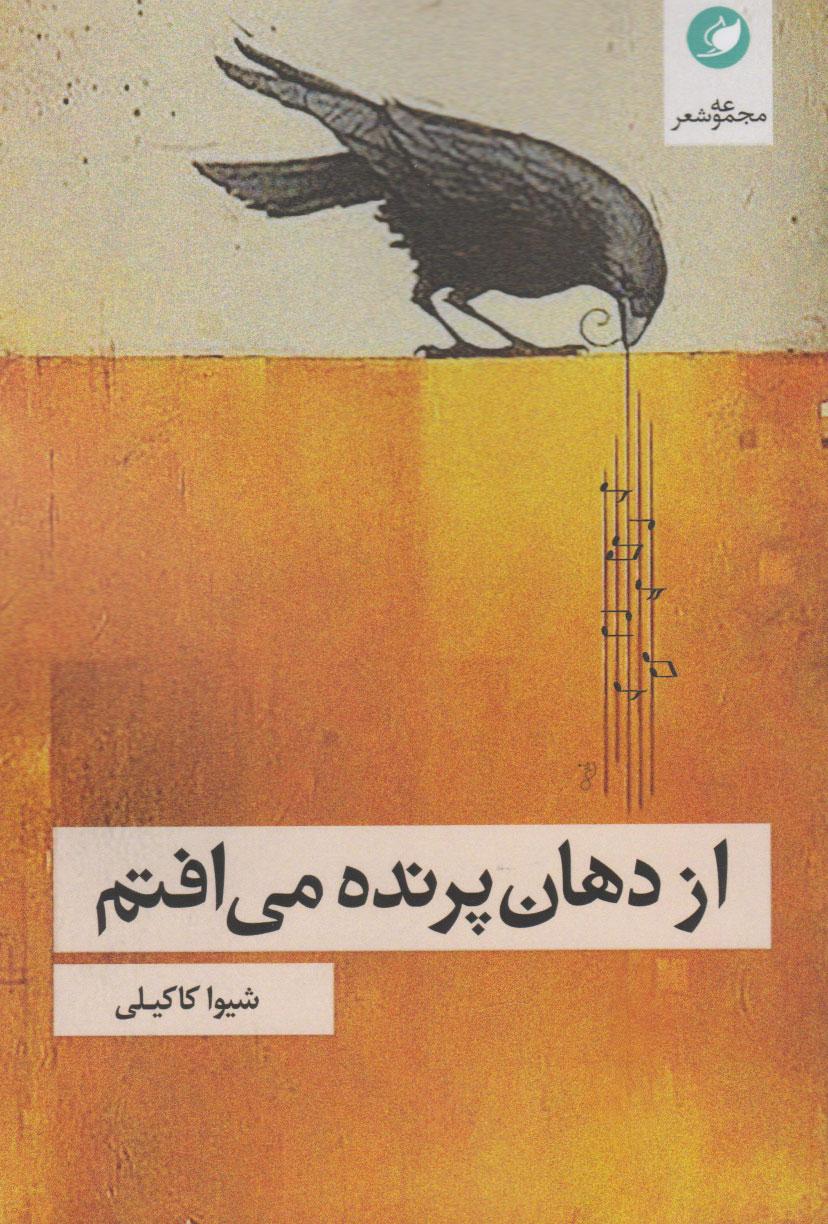 کتاب از دهان پرنده می افتم
