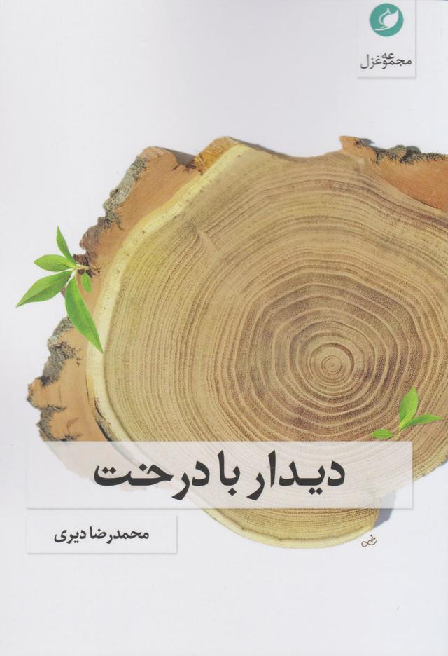 کتاب دیدار با درخت