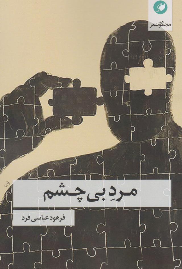 کتاب مرد بی چشم