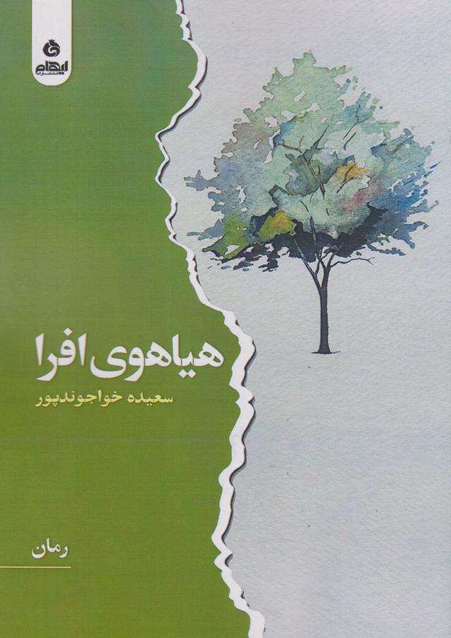کتاب هیاهوی افرا
