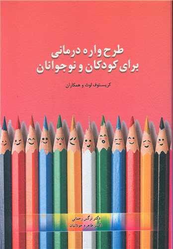 کتاب طرحواره درمانی برای کودکان و نوجوانان