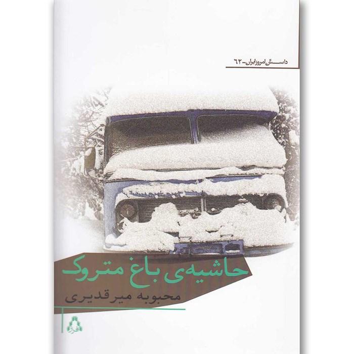 کتاب حاشیه ی باغ متروک