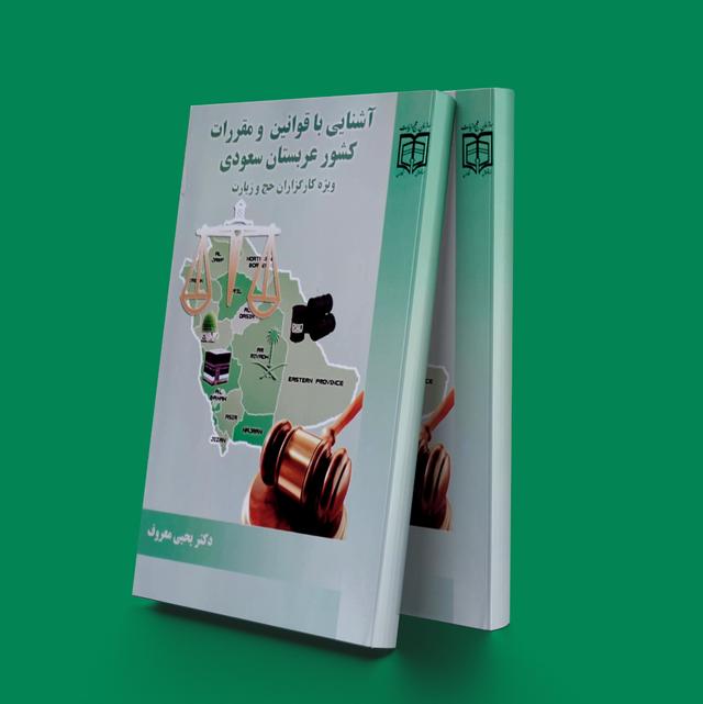 کتاب آشنایی با قوانین مقررات کشورعربستان سعودی