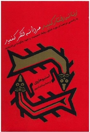 زنانه رفتار کنید مردانه فکر کنید