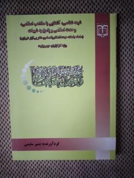کتاب شیعه شناسی، با مذاهب اسلامی، وحدت اسلامی و پاسخ به شبهات