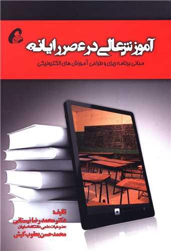 کتاب آموزش عالی در عصر رایانه