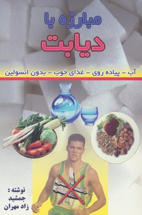 کتاب مبارزه با دیابت
