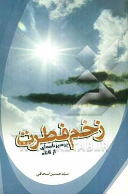 کتاب زخم فطرت