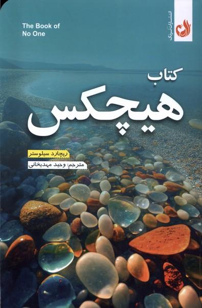 کتاب کتاب هیچکس