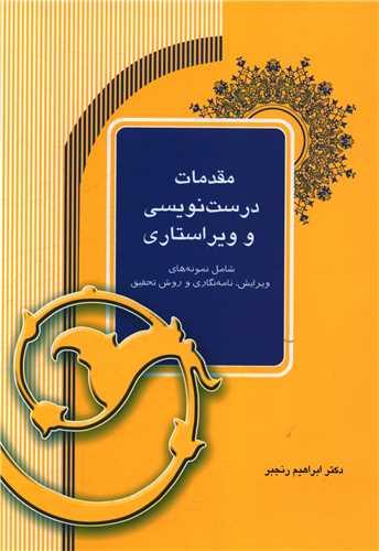 کتاب مقدمات درست نویسی و ویراستاری
