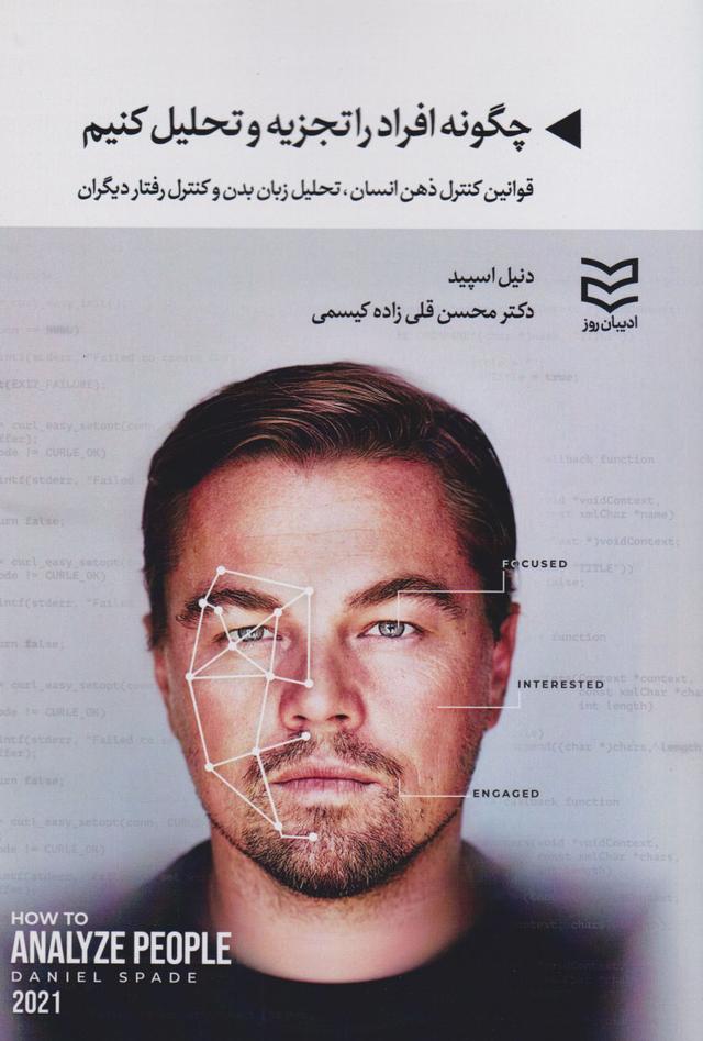 کتاب چگونه افراد را تجزیه و تحلیل کنیم