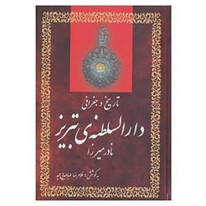 کتاب تاریخ و جغرافی دارالسلطنه ی تبریز