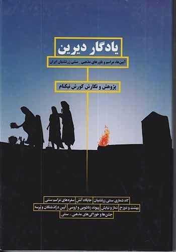 کتاب یادگار دیرین