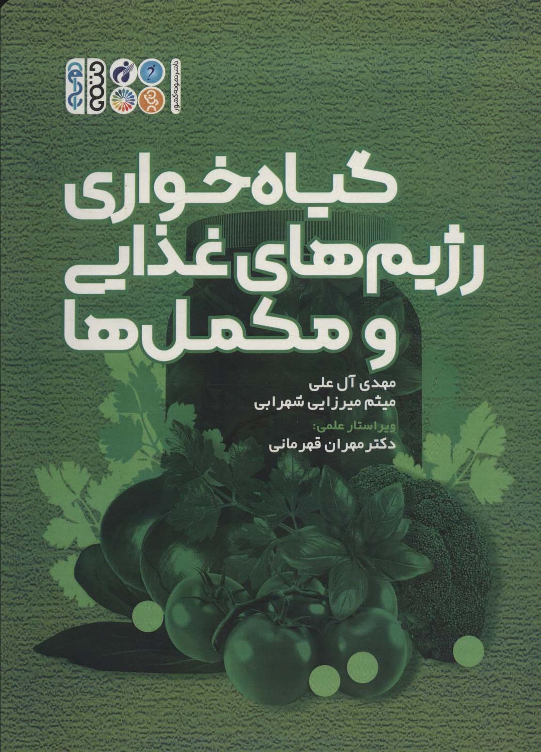 کتاب گیاه خواری رژیم های غذایی و مکمل ها