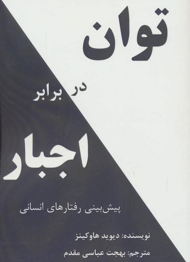 کتاب توان در برابر اجبار