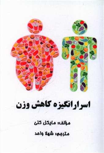 کتاب اسرار انگیزه کاهش وزن