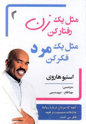 مثل یک زن رفتار کن مثل یک مرد فکر کن
