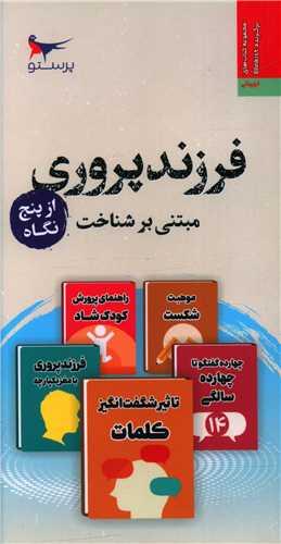 فرزندپروری از پنج نگاه