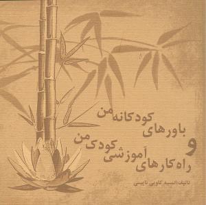 کتاب باورهای کودکانه من و راه کارهای آموزشی کودک من