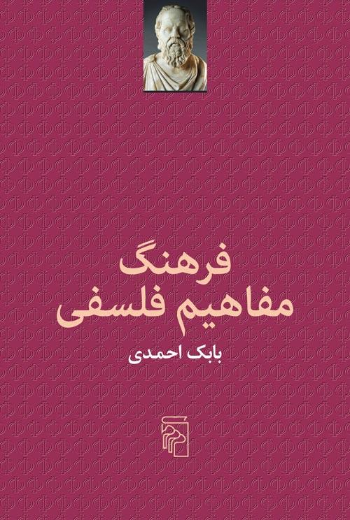 کتاب فرهنگ مفاهیم فلسفی