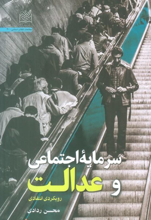 کتاب سرمایه اجتماعی و عدالت