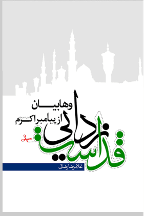 کتاب قداست زدایی