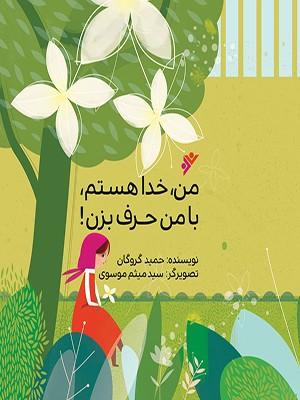 کتاب من، خدا هستم، با من حرف بزن!
