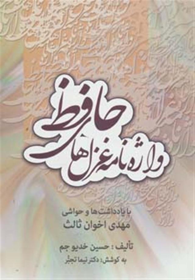 کتاب واژه نامه غزل های حافظ