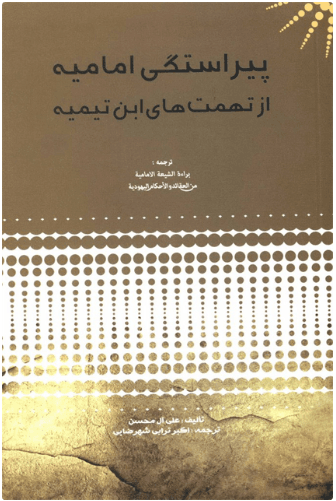 کتاب پیراستگی امامیه از تهمت های ابن تیمیه