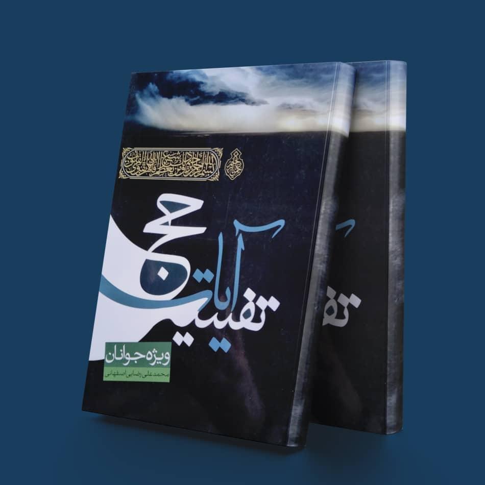 کتاب تفسیر آیات حج