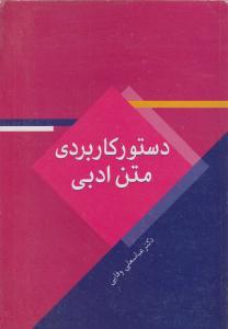 کتاب دستور کاربردی متن ادبی