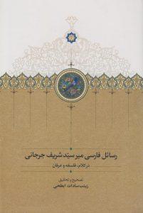 کتاب رسائل فارسی میرسید شریف جرجانی