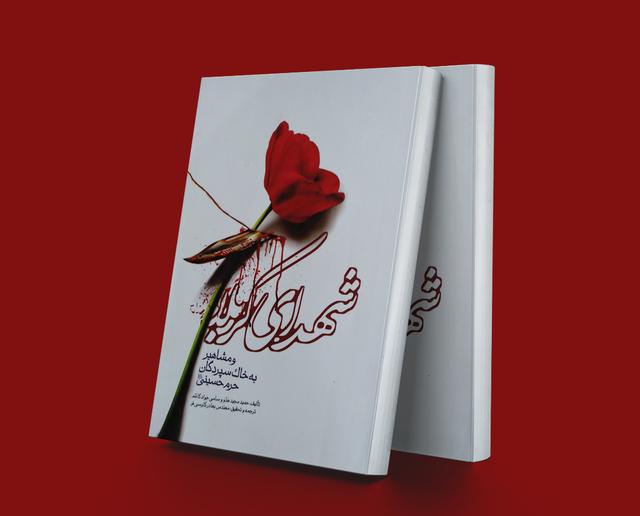 کتاب شهدای کربلا