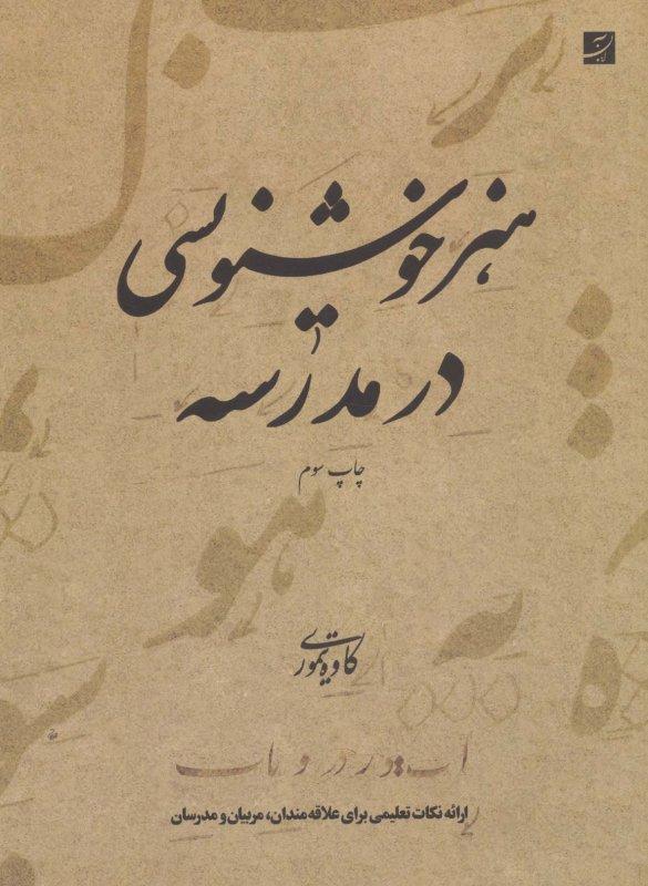 کتاب هنر خوشنویسی در مدرسه
