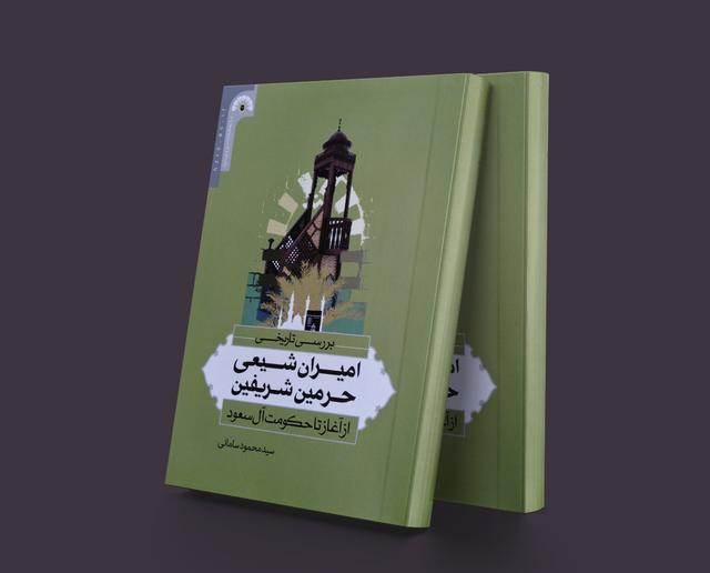 کتاب بررسی تاریخی امیران شیعی حرمین شریفین