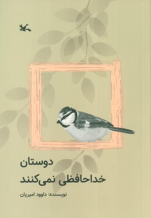 کتاب دوستان خداحافظی نمی کنند