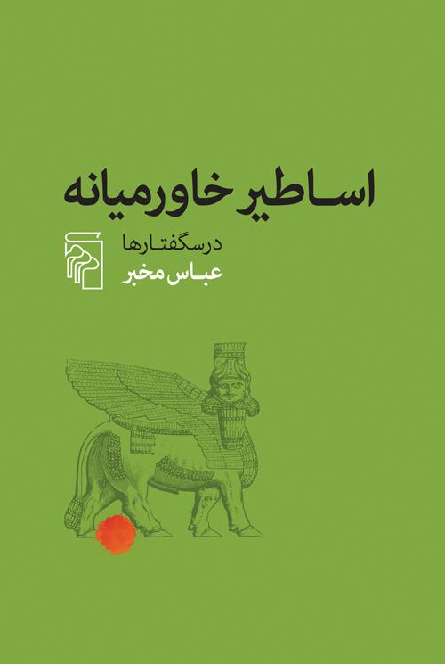 کتاب اساطیر خاورمیانه