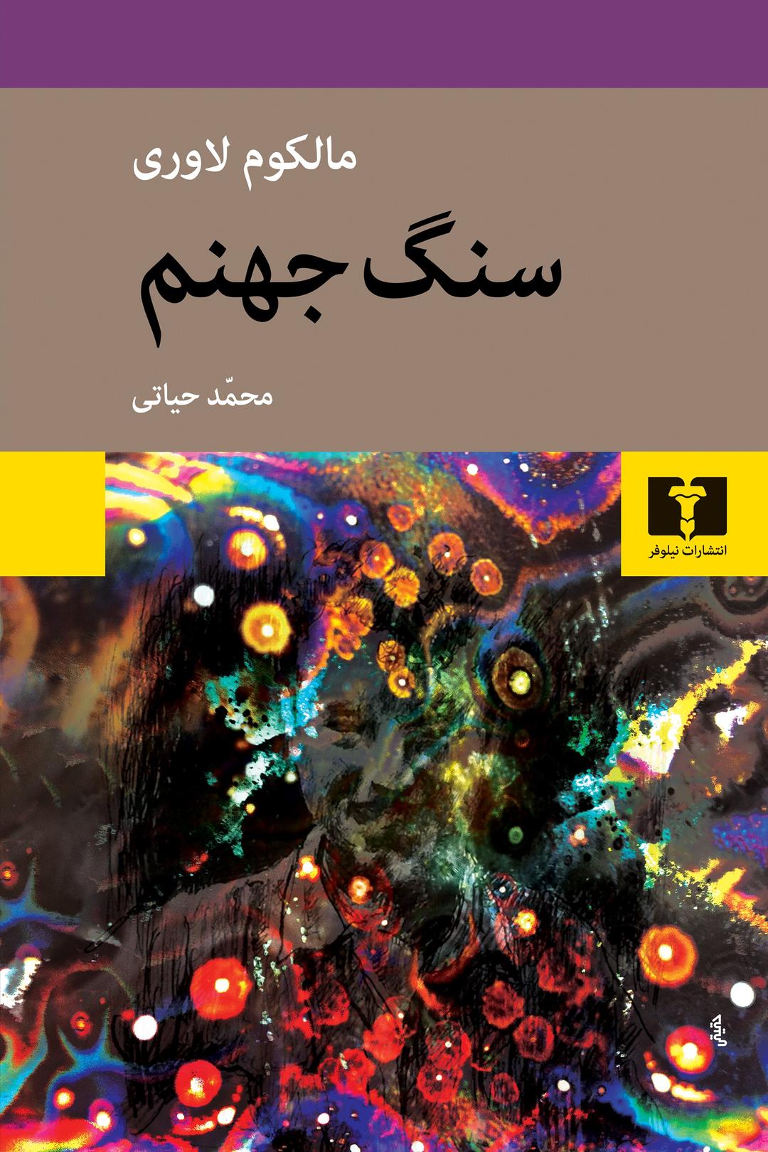 کتاب سنگ جهنم