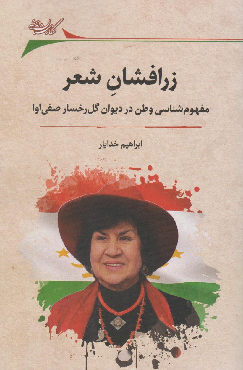 کتاب زرافشان شعر