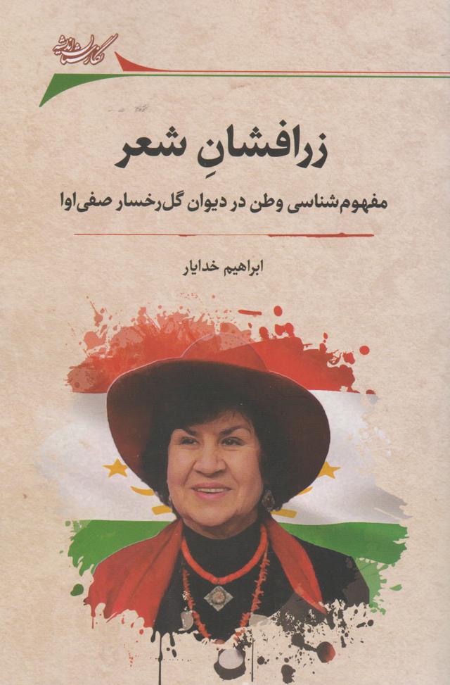 کتاب زرافشان شعر