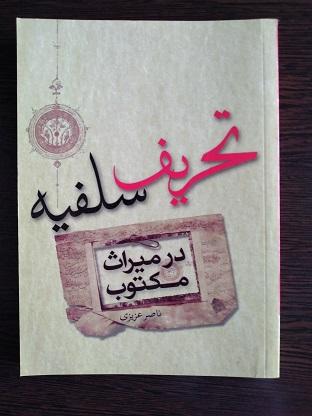 کتاب تحریف سلفیه در میراث مکتوب