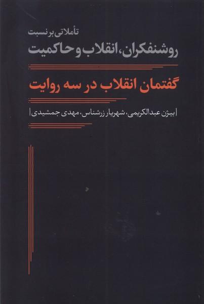 کتاب گفتمان انقلاب در سه روایت