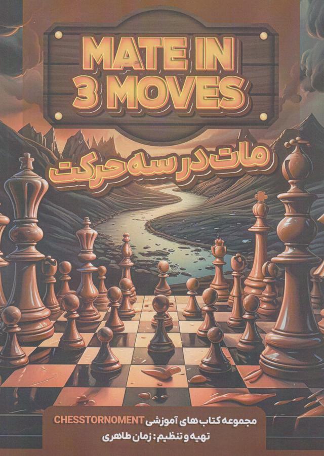 مات در سه حرکت