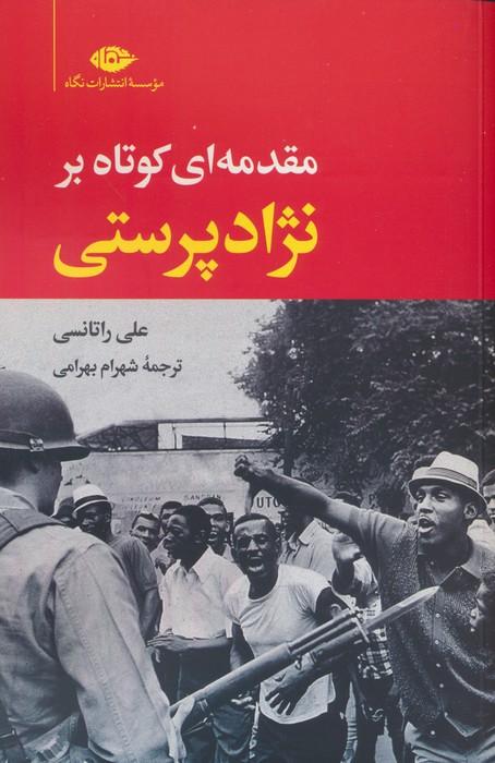 کتاب مقدمه ای کوتاه بر نژادپرستی