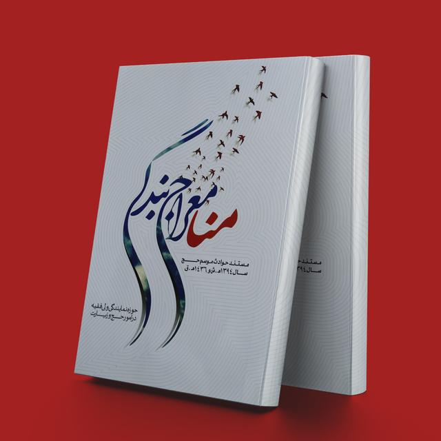 کتاب منا معراج بندگی