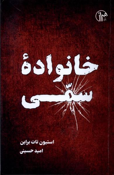 کتاب خانواده سمی