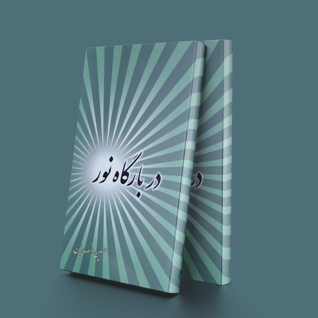کتاب در بارگاه نور