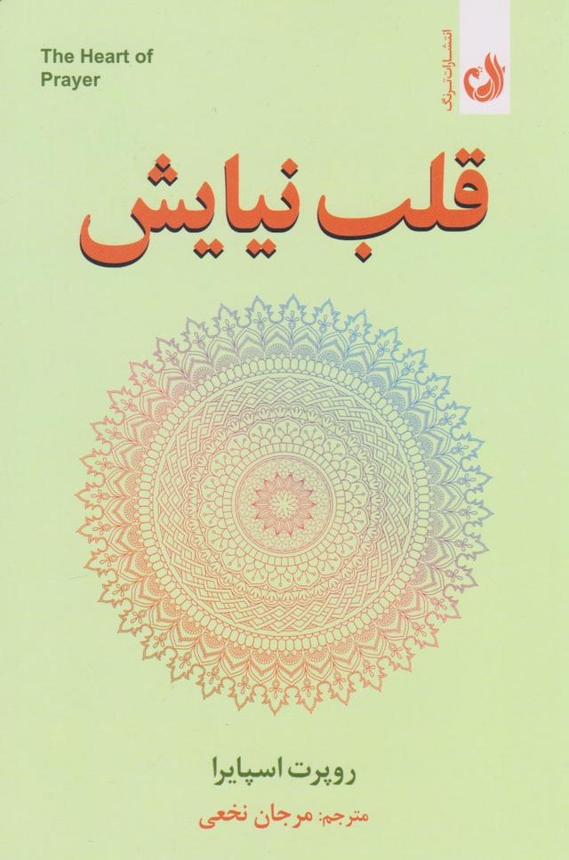 کتاب قلب نیایش